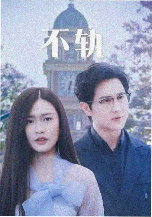 韩剧大全 恋爱观察室 综艺海报